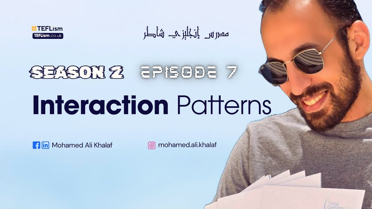 الحلقة السابعة و الأخيرة | #Interaction_Patterns | #مدرس_انجليزي_شاطر | الموسم الثاني