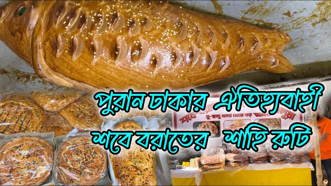পুরান ঢাকায় শবে বরাতের দিনে বিভিন্ন নকশার পাউরুটি ও হালুয়া||Shab E Barat Ruti ||Old Dhaka|পুরান ঢাকা