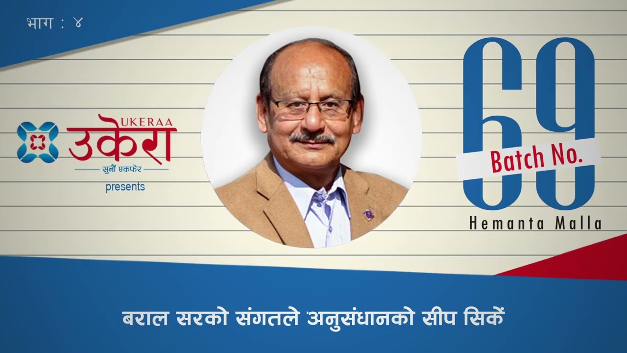 बराल सरको संगतले अनुसन्धानको सीप सिकें : Batch No  69 ll Episode 4 ll हेमन्त मल्ल ।। Ukeraa 1