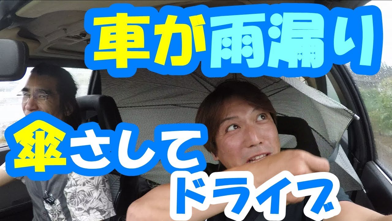 車が雨漏り傘さして漁港ドライブ《ブンジンさんのトヨタ自動車AE86》
