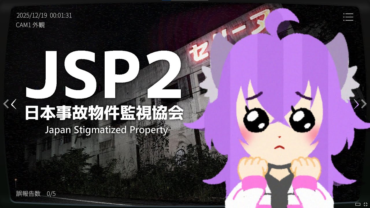 【 日本事故物件監視協会2 】怖い怖いも好きの内(?) #ホラゲー #vtuber個人勢