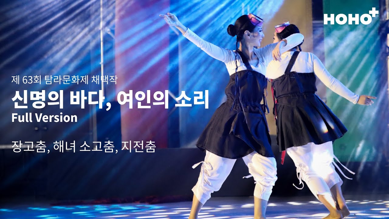 제주해녀의 신명나는 소고춤 한판! 그리고 단아한 장고춤🌹 '신명의 바다, 여인의 소리' - 호호플러스 탐라문화제 채택작