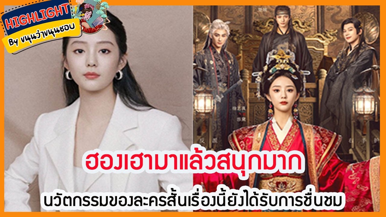 🔶เม้าข่าว🔶 ฮองเฮามาแล้วสนุกมากนวัตกรรมของละครสั้นเรื่องนี้ยังได้รับการชื่นชม