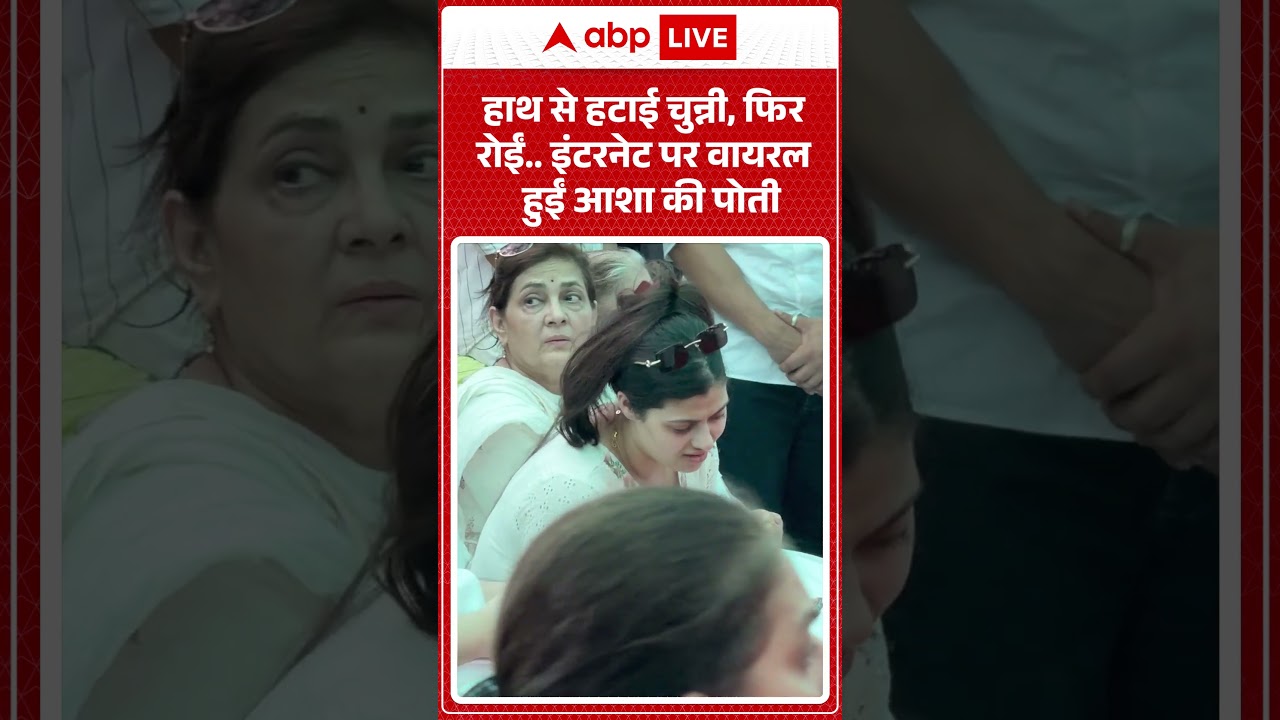 Asha Bhosle Funeral: हाथ से हटाई चुन्नी, फिर रोईं  इंटरनेट पर वायरल हुईं आशा की पोती| #ashabhosle