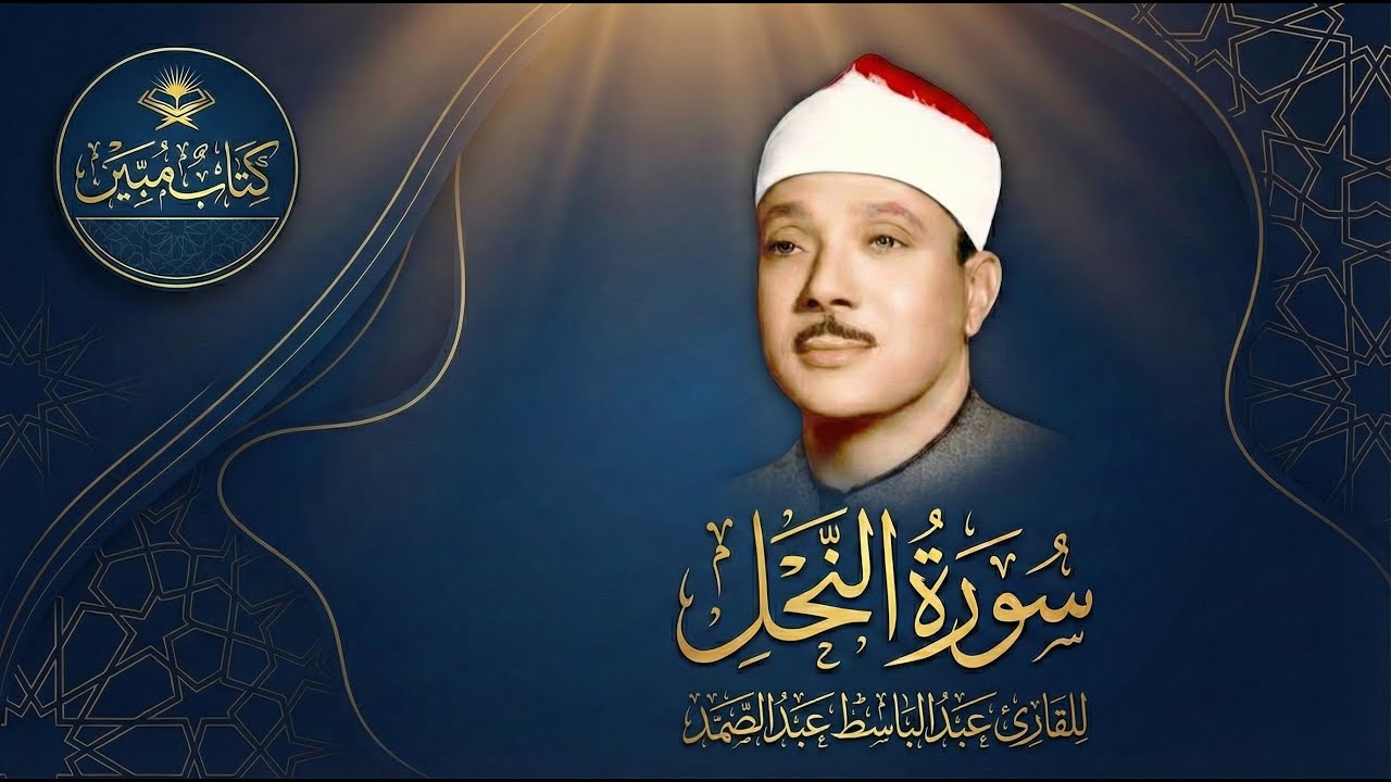 تلاوة خاشعة تهز القلوب من روائع الشيخ عبد الباسط عبد الصمد | سورة النحل | Surah Al-Nahl