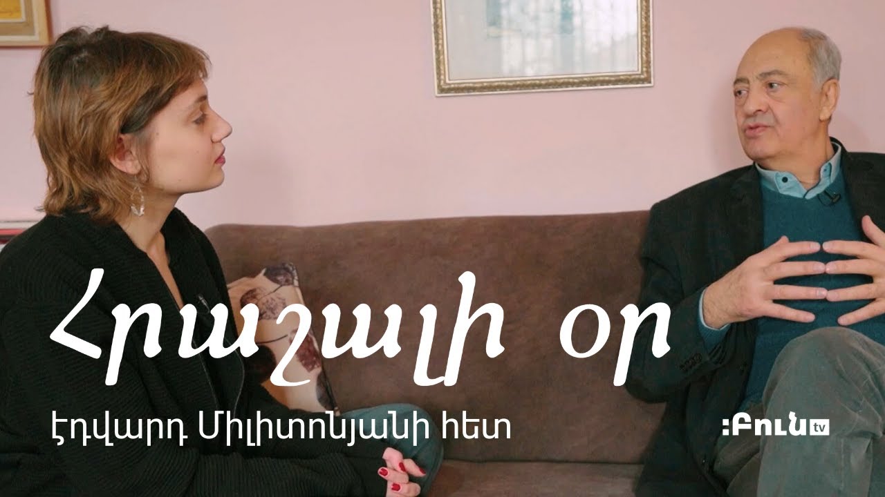 Հրաշալի օր էդվարդ Միլիտոնյանի հետ