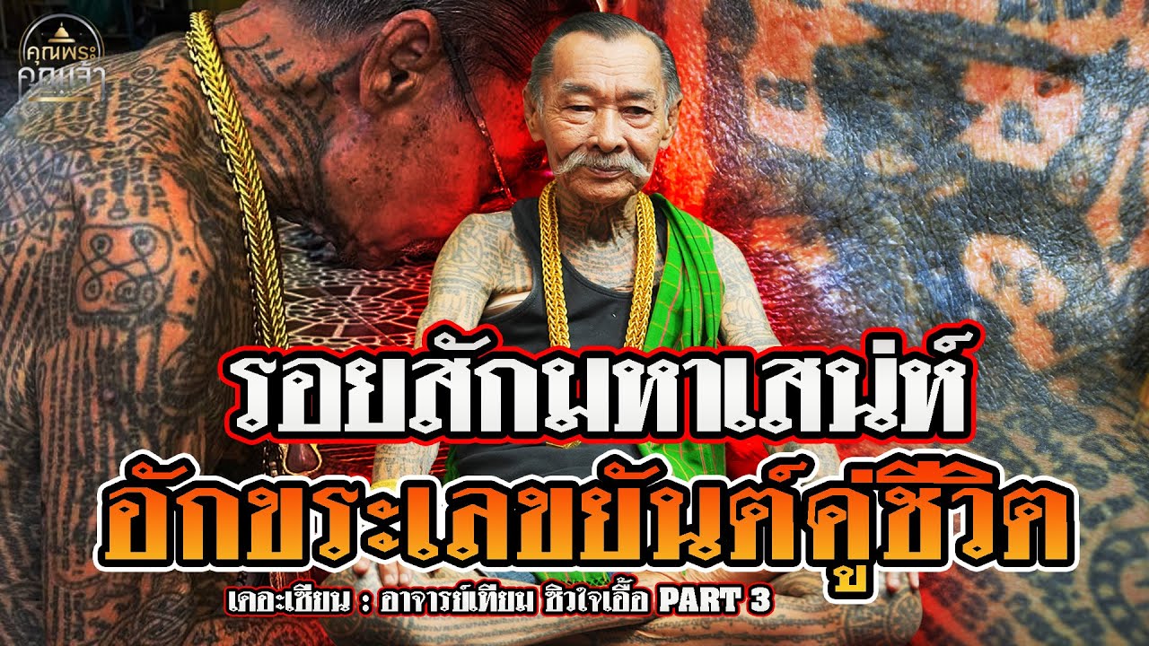 เดอะเซียน l อาจารย์เทียม ซิวใจเอื้อ PART 3 l รอยสักมหาเสน่ห์ อักขระเลขยันต์คู่ชีวิต