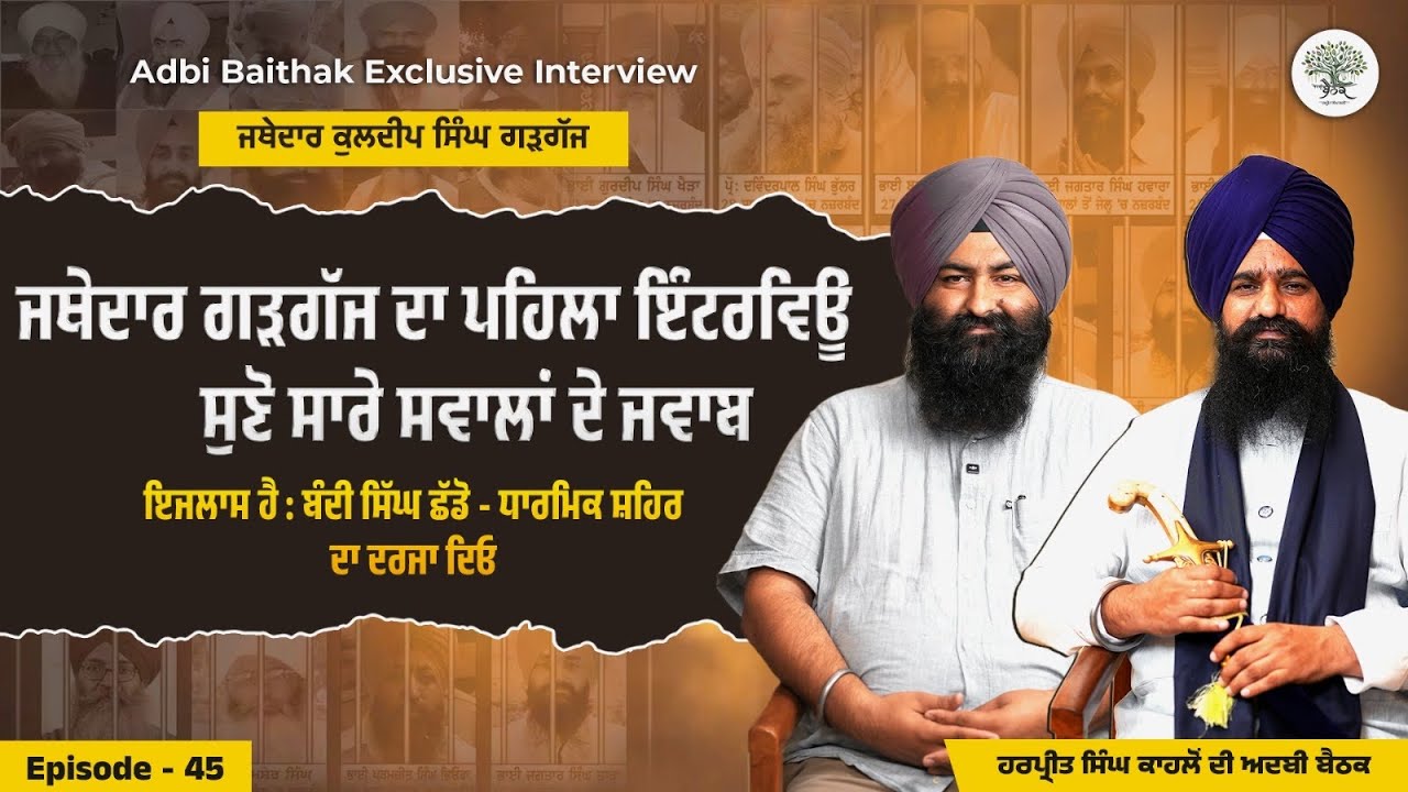 Exclusive ਬੈਠਕ: Jathedar Kuldeep Singh Gargajj | ਪੰਥਕ ਮਸਲਿਆਂ ਬਾਰੇ ਵਿਸਥਾਰਤ ਗੱਲਬਾਤ ਦੀ ਪਹਿਲੀ Interview