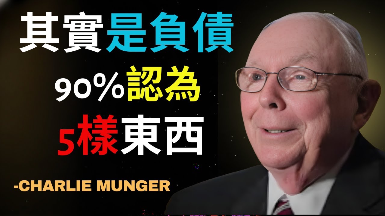 查理·芒格：90%的人認為是資產，其實是負債的5樣東西