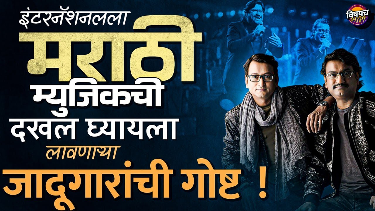 Ajay Atul Success Story : Marathi संगीताला पडलेलं सर्वात सुंदर स्वप्न म्हणजे अजय अतुल | Biography