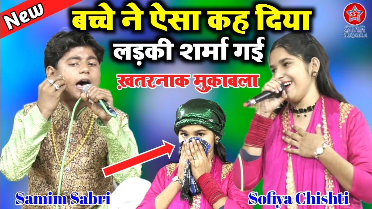 बच्चे ने ऐसा क्या कह दिया जो लड़की शर्मा गई || Samim Sabri || Sofiya Chishti || Khatarnak Muqabla