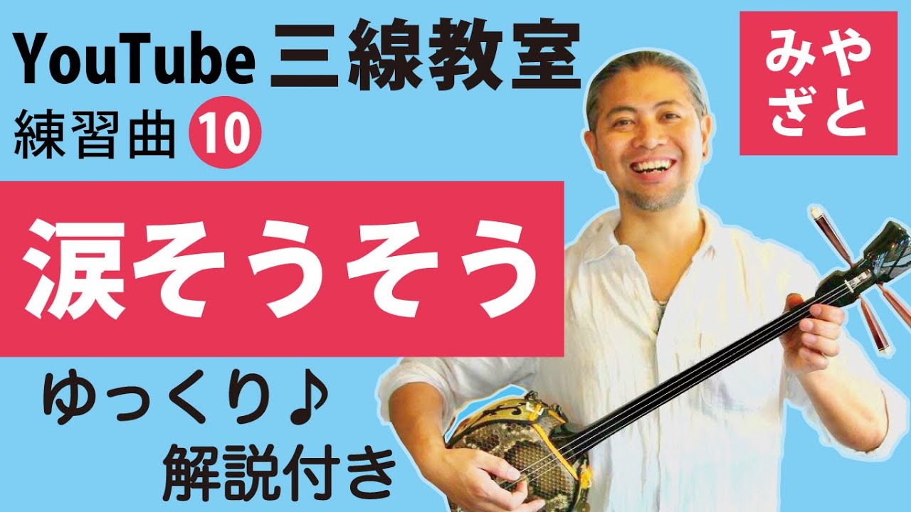 練習曲10 涙そうそう（譜面あり） ＠宮里英克沖縄三線教室（Okinawan traditional three-stringed instrument Sanshin）#一緒に　#三線　#練習