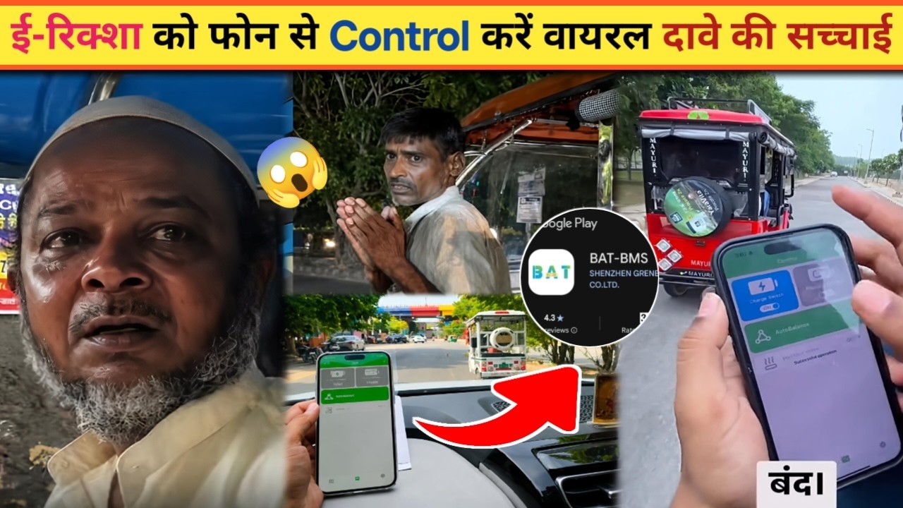 Electric Rickshaw Switch Off App 🤯 | BAT BMS App की पूरी सच्चाई  Viral Fact Check
