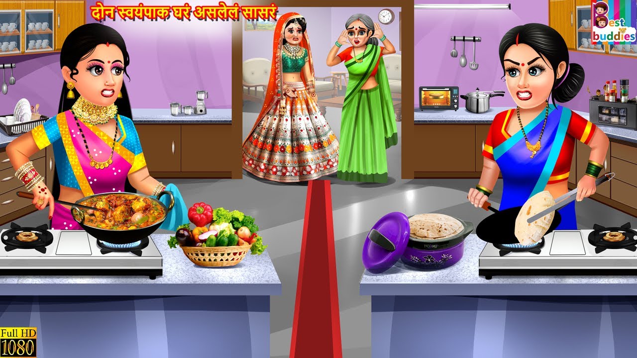 दोन स्वयंपाक घरं असलेलं सासरं | Marathi Stories | Marathi Story | Marathi Video | Marathi Cartoon