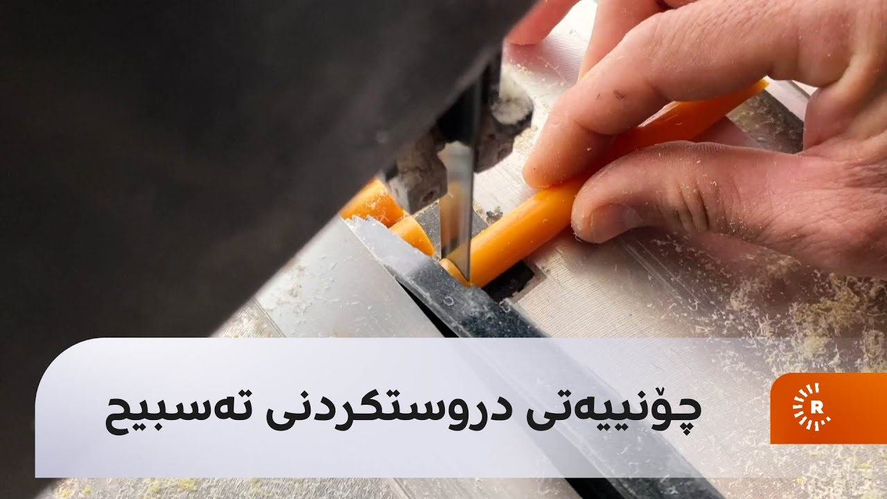 چۆنییەتی دروستکردنی تەسبیح