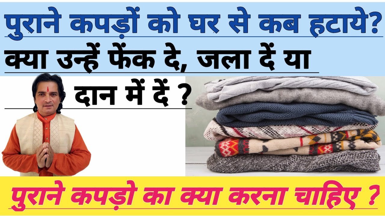 पुराने कपड़ो का क्या करना चाहिए ?  फेंक दें, जला दें या दान मे दे ? Purane Kapdo ka kya kare.