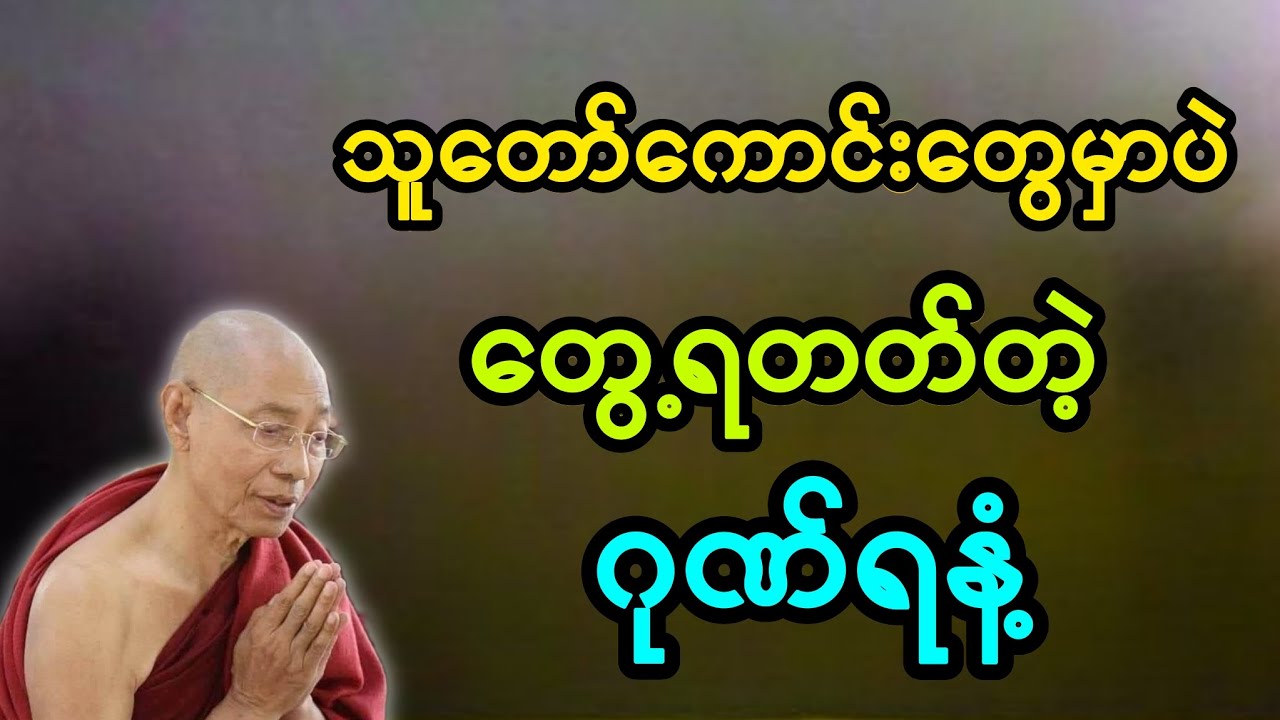 သူတော်ကောင်းတွေမှာပဲ တွေ့ရတတ်တဲ့ ဂုဏ်ရနံ့ #တရားတော် 