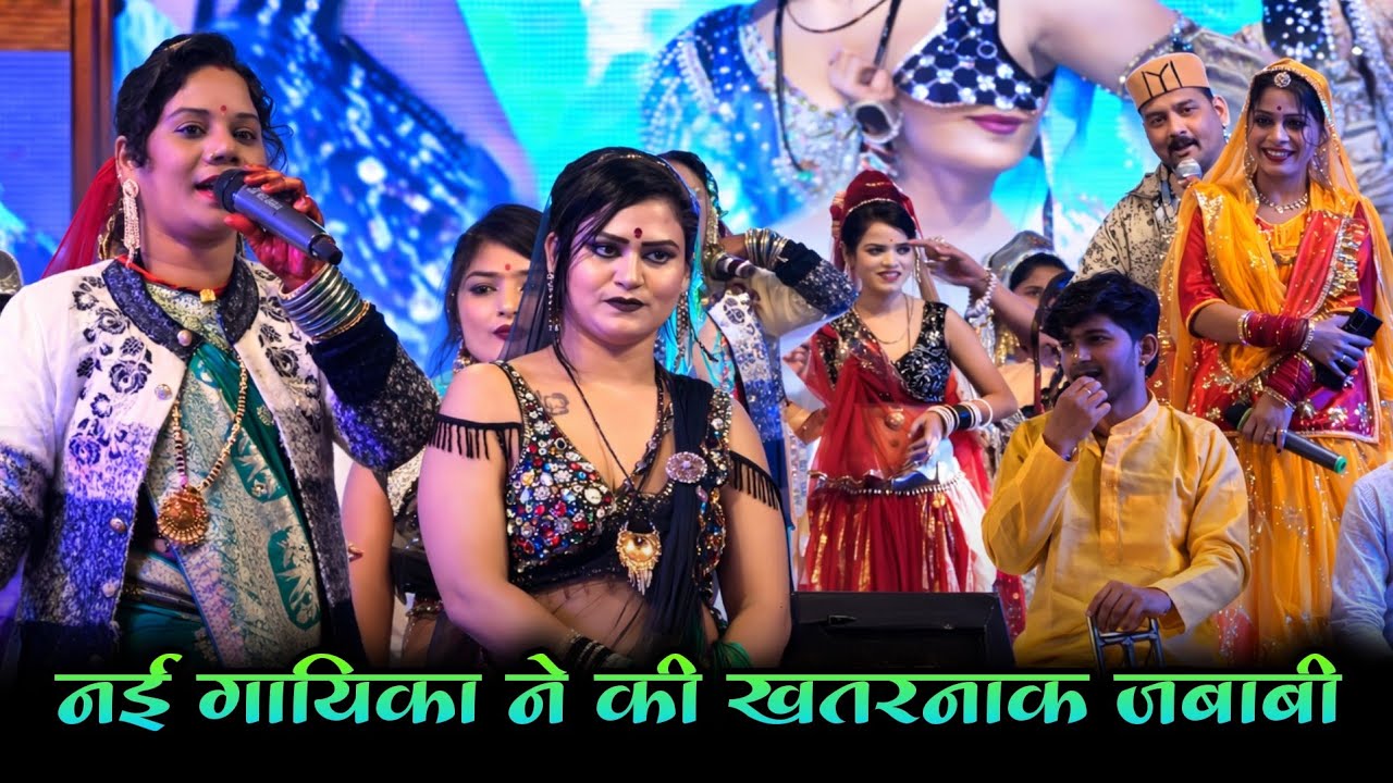 deshi rai/मोहन जात के अहीर बंसी बजाई ग्वालन मोह लई | जित्तू खरे मनोहर | नई गायिका ने खतरनाक जवाबी की