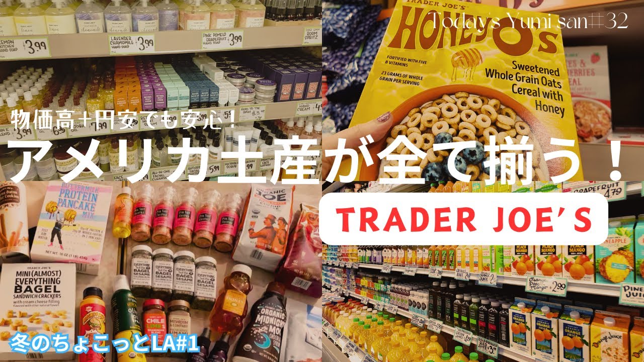 72歳ユミさん・冬のちょこっとLA①　アメリカで人気のスーパー　Trader Joe’sで一気にお土産購入。ここは調味料天国です☆