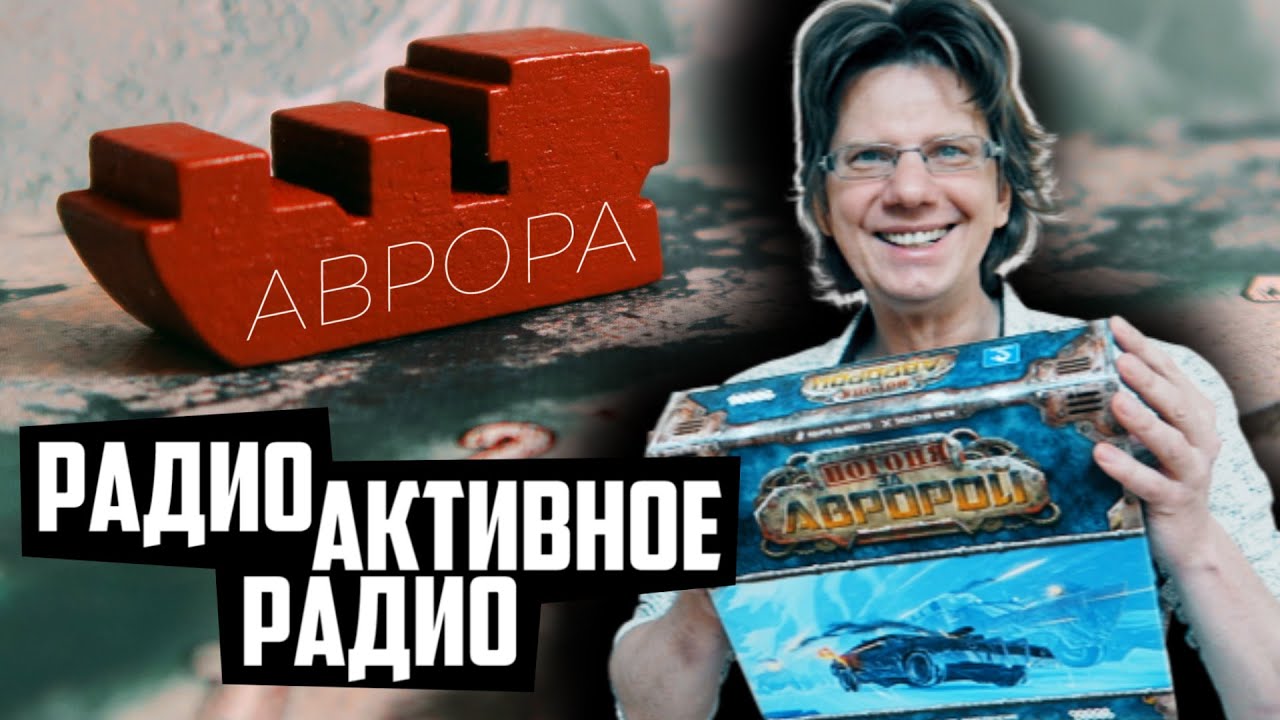 ПОГОНЯ ЗА АВРОРОЙ ⛴ s01e01 ⛴ Тонировочка и Солярыч услышали по радио про Аврору во Льдах!
