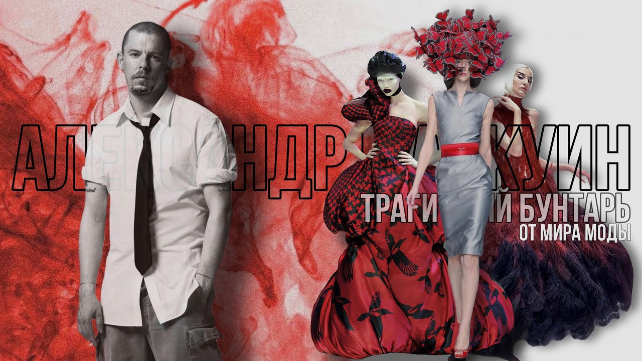 Александр Маккуин - Трагичный бунтарь от мира моды| Alexander McQueen