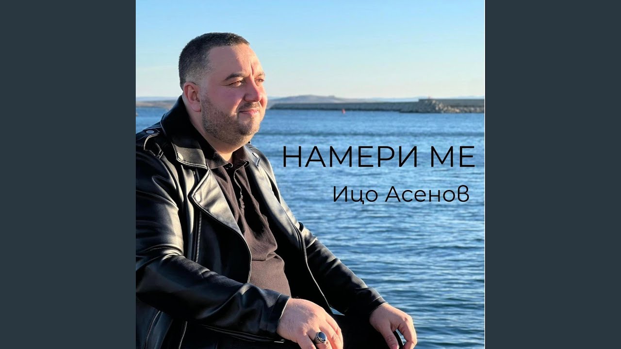 Намери ме Nameri me