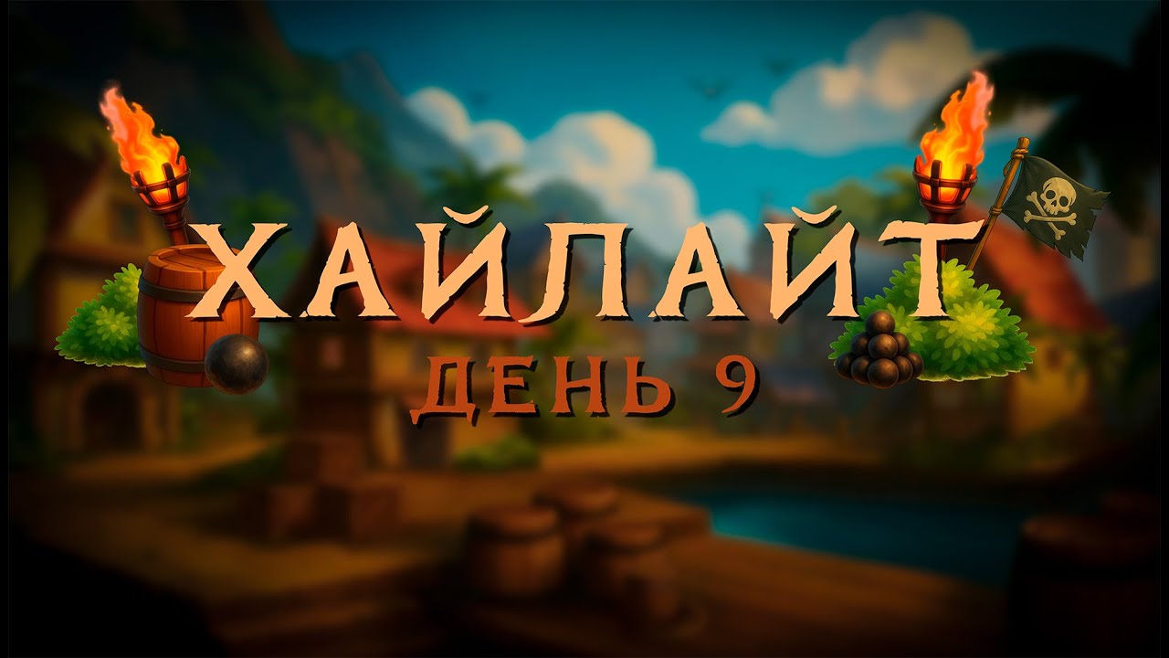 ГИ 3 ХАЙЛАЙТ ДЕНЬ 9