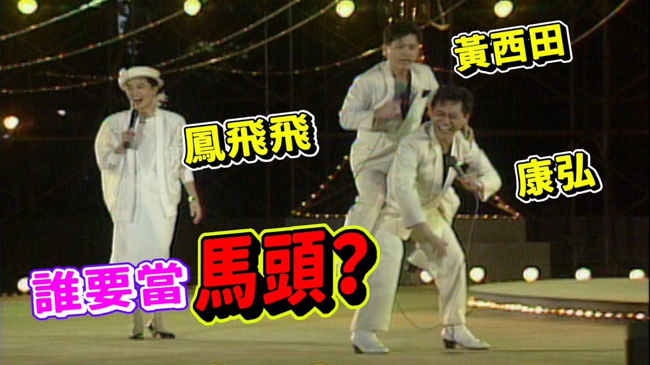 鳳飛飛一首王昭君 黃西田.康弘誰要當馬頭？【彩虹飛月】精彩