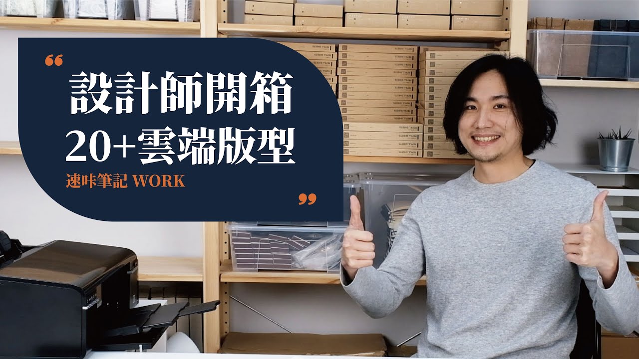 設計師開箱 20+免費雲端版型 | 速咔筆記 bookNOTA2.0