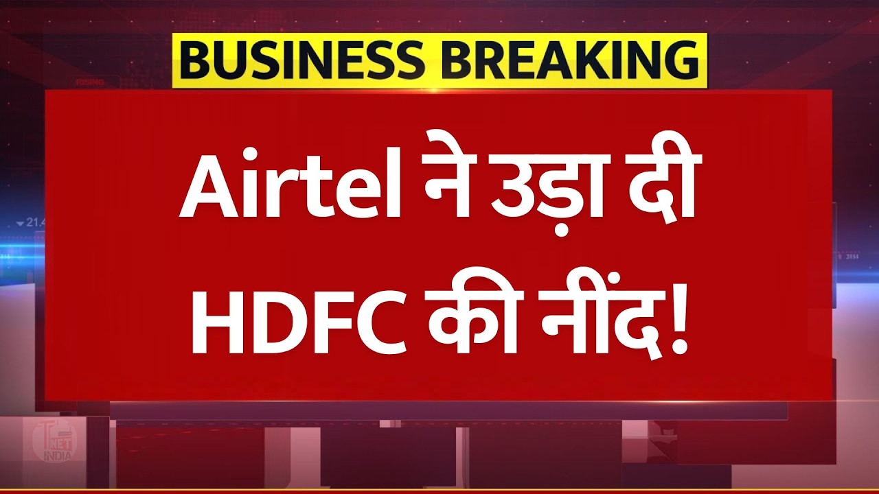 Airtel ने उड़ा दी HDFC की नींद! HDFC Bank को पछाड़ Airtel बनी देश की दूसरी सबसे बड़ी कंपनी!
