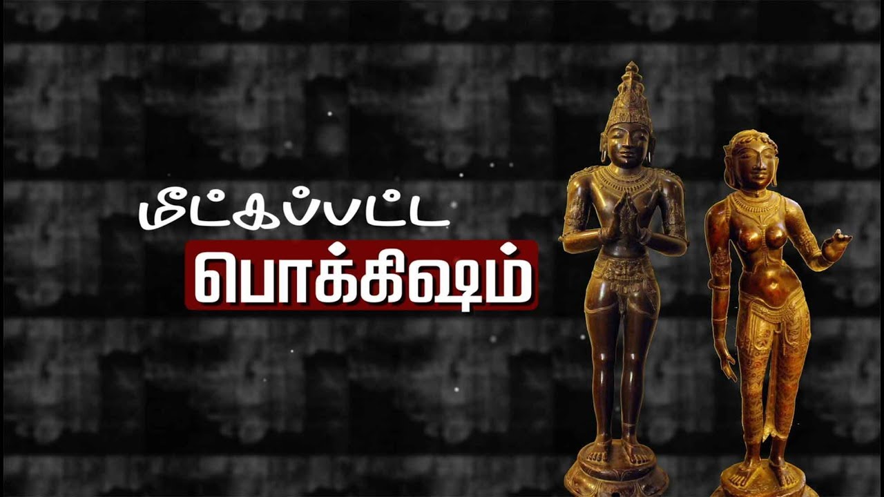60 ஆண்டுகளுக்கு பின் மீட்கப்பட்ட பொக்கிஷம்... #Gujarat #RajaRajaChola