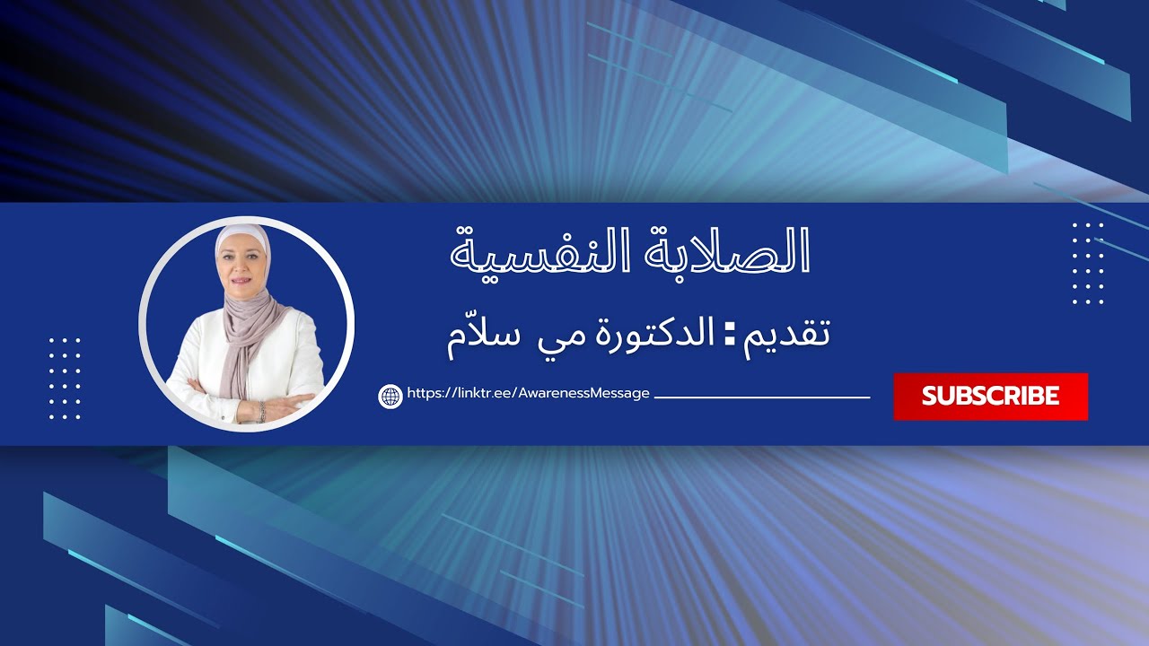 ꧁✨  وِرْشَةُ الصَّلَابَةِ النَّفْسِيَّة لِأَبْنَائِنَا  ✨꧂
