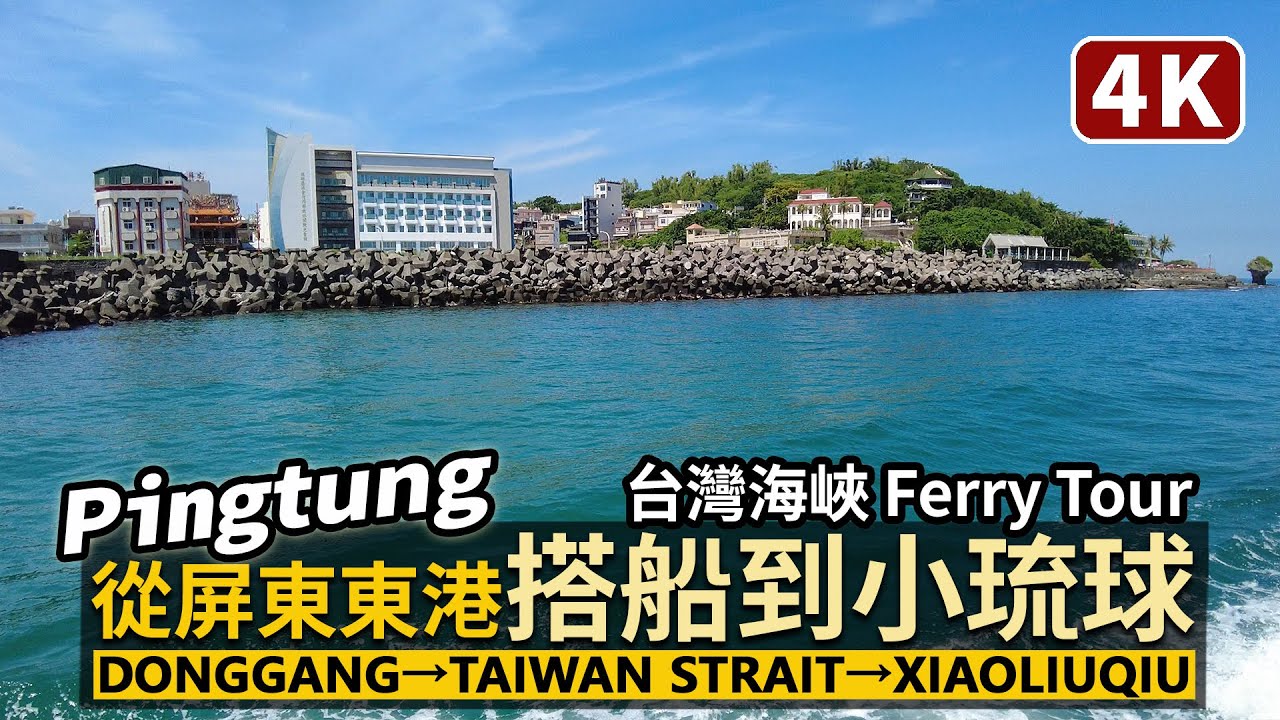Pingtung／從屏東東港，搭渡輪到小琉球 Donggang→Taiwan Strait→Xiaoliuqiu (Ferry Tour) 東港→台灣海峽→小琉球／Taiwan Walk 台湾旅行4K