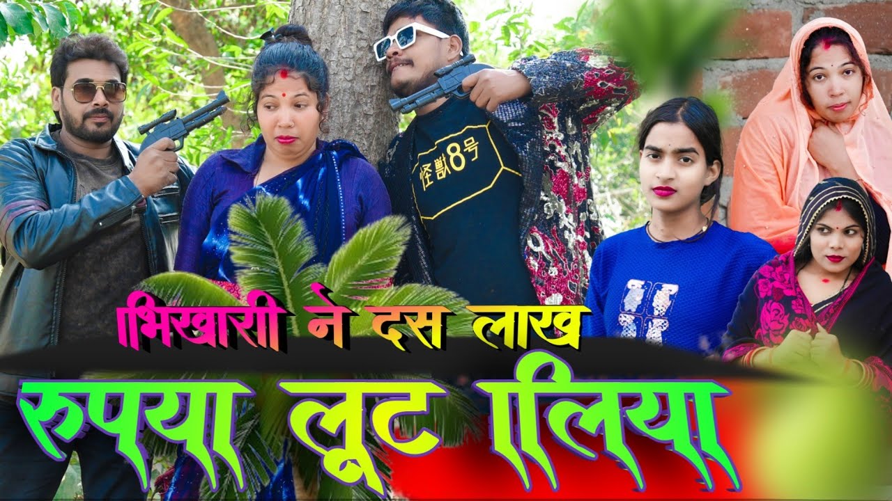 भिखारी ने दस लाख रूपिया लूट लिया,