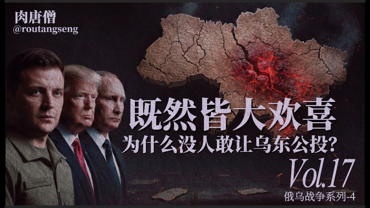 既然皆大欢喜，为什么没人敢让乌东公投？