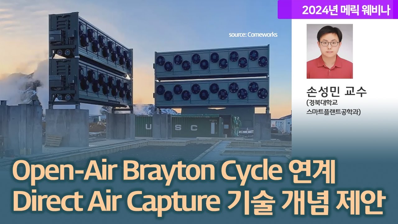 Open-Air Brayton Cycle 연계 Direct Air Capture 기술 개념 제안 - 손성민 교수(경북대학교 스마트플랜트공학과)