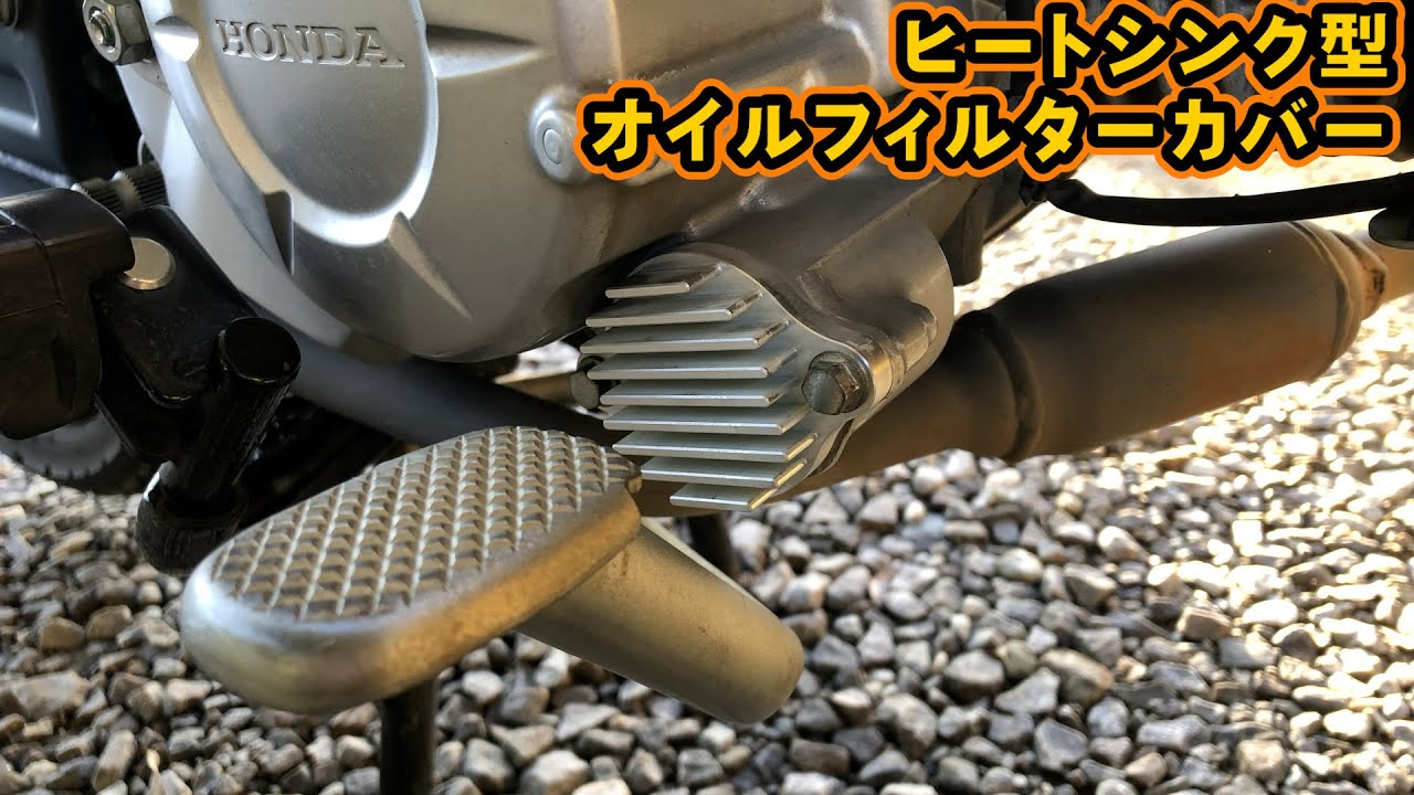 クロスカブ110 オイル交換 オイルフィルター交換 ついでにヒートシンク型 オイルフィルターカバー 試作品取付