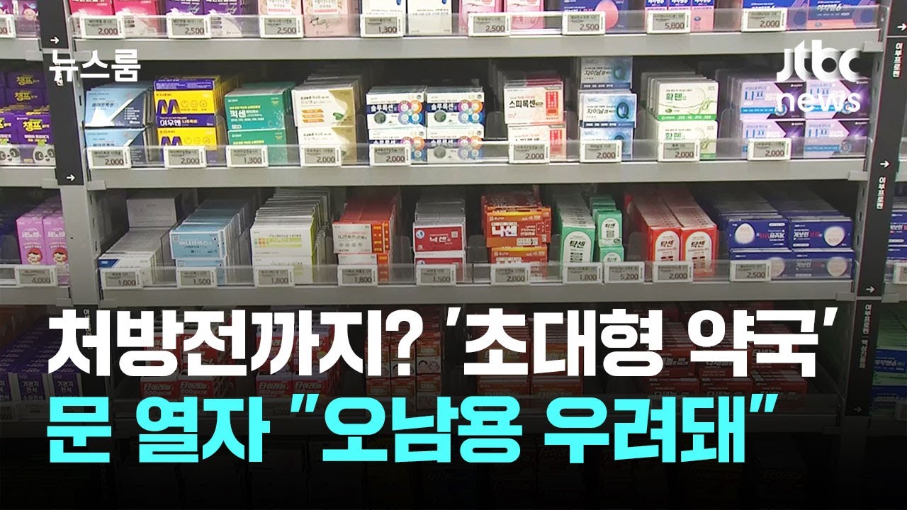 '초대형 약국' 서울에 문 열자…곳곳서 