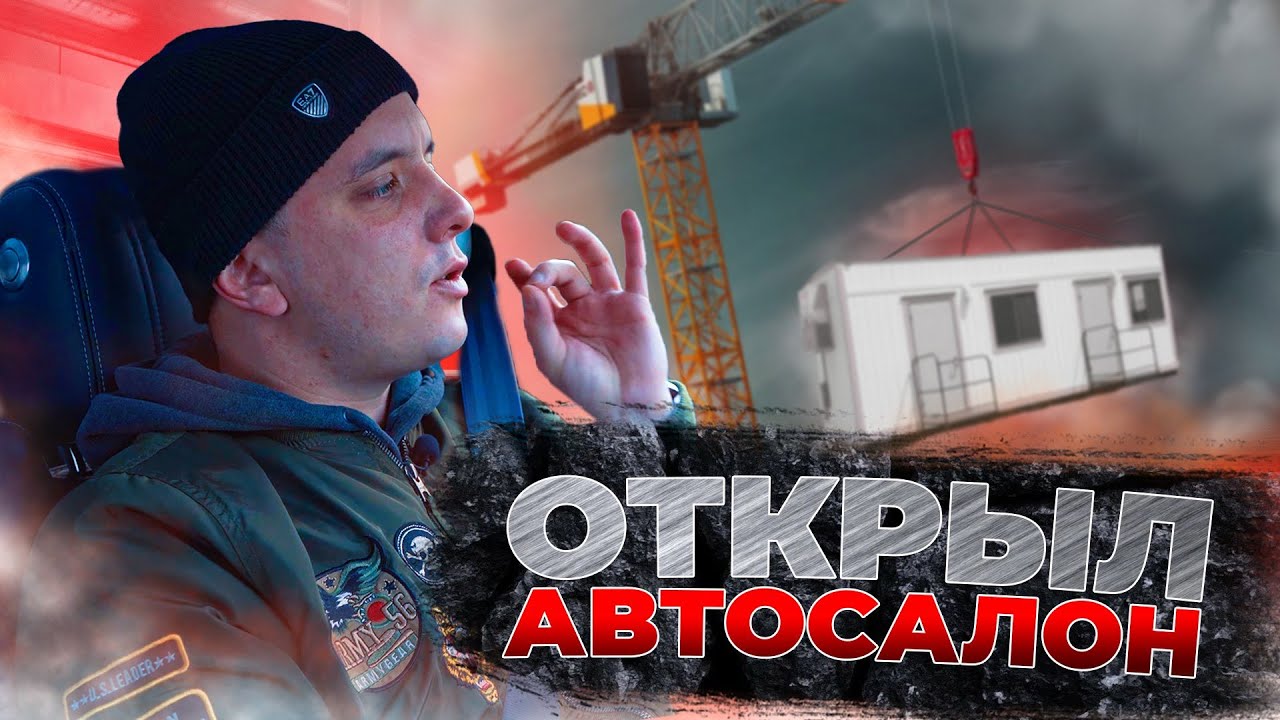 ОТКРЫЛ АВТОСАЛОН