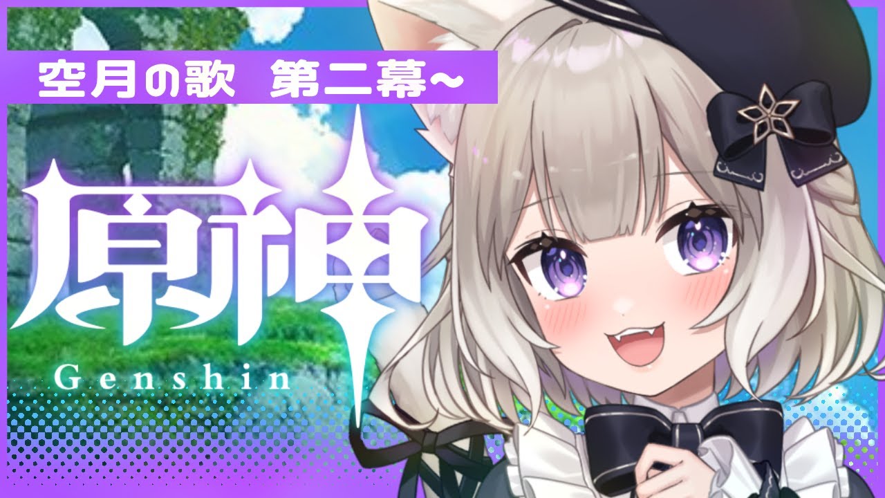 【原神】ナドクライやっていこう！空月の歌～第二幕～【夜絆ニウ / NeoPorte (ネオポルテ) 】