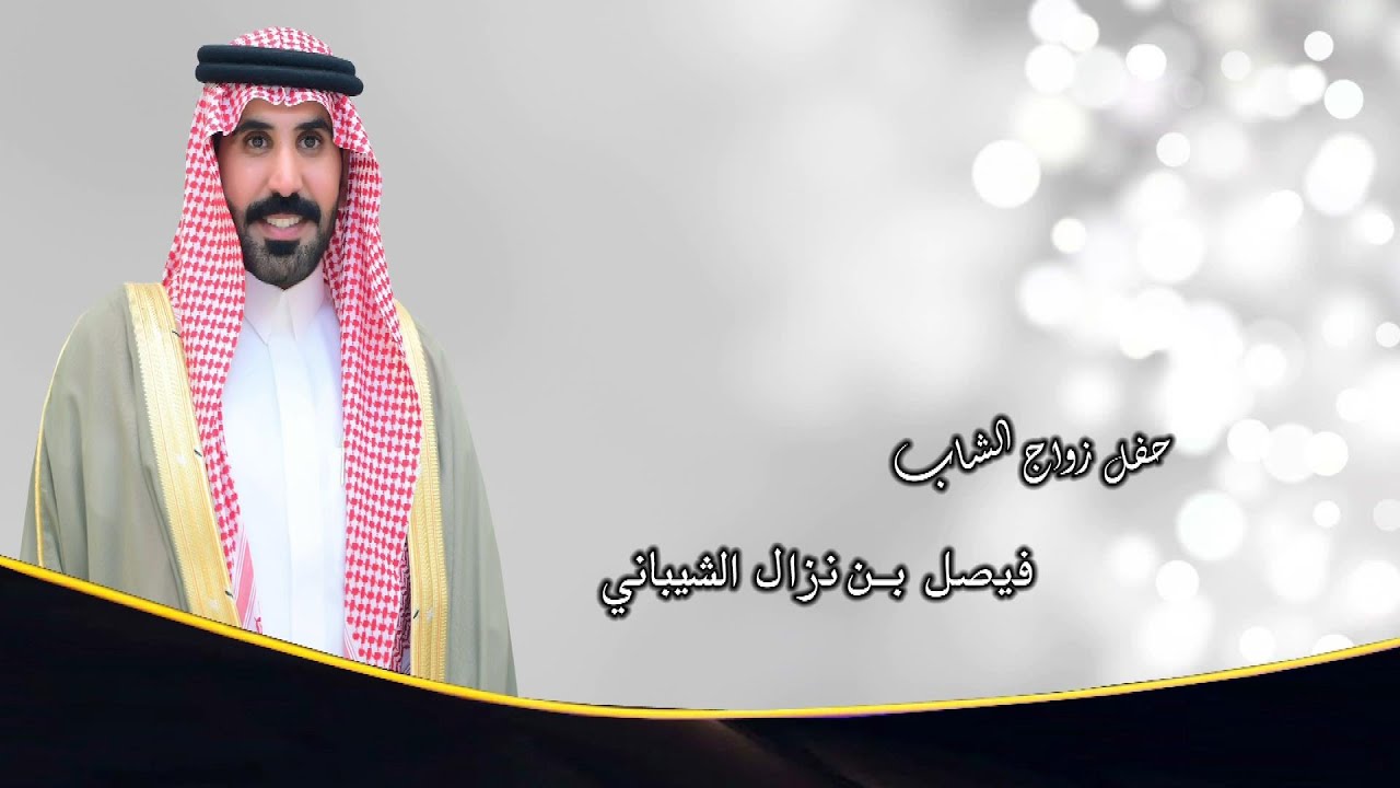 حفل زواج الشاب / فيصل بن نزال الشيباني