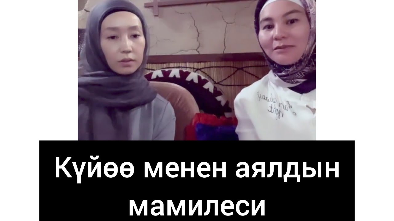 Күйөө менен аялдын мамилеси | сизди ойго салган маек | ар бир кыз уга турган насаат болду!!!