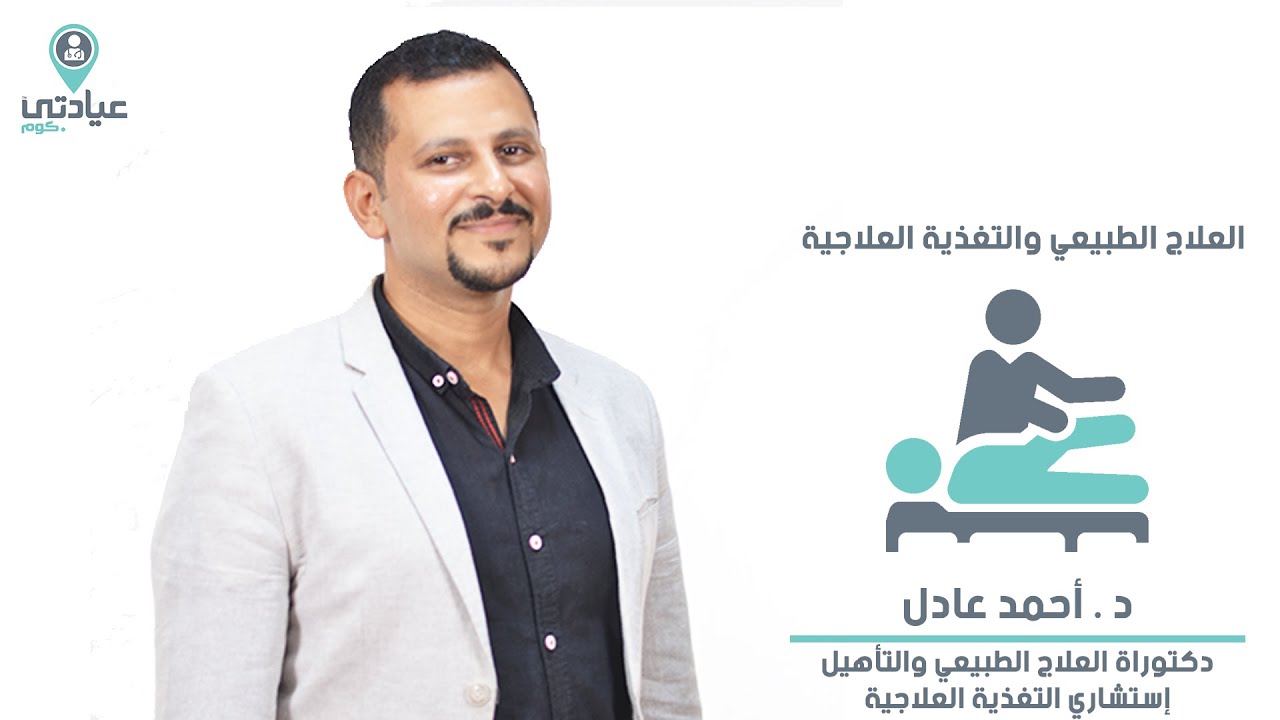 د : أحمد عادل - العلاج الطبيعي والتغذية العلاجية