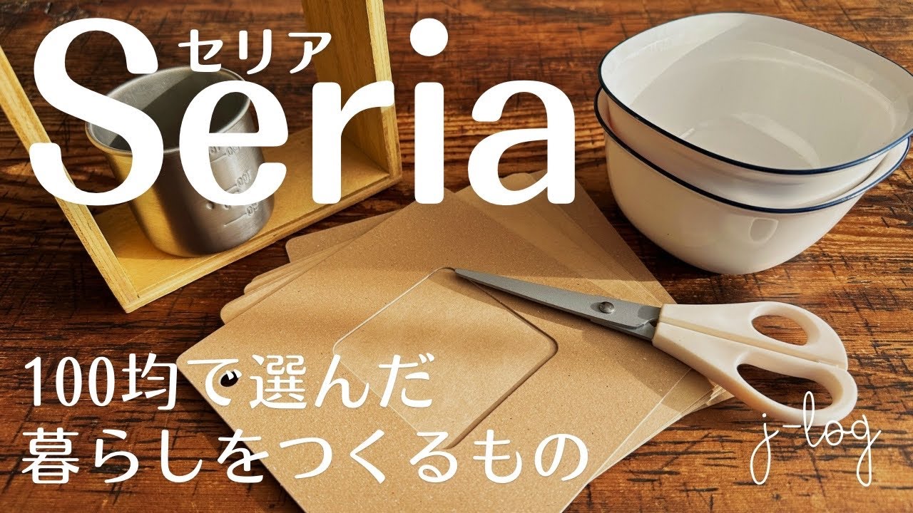 【100均】セリア Seria 購入品紹介/使い方いろいろ！天然木のシェルフとコラージュブック【商品紹介/シンプルな暮らし】