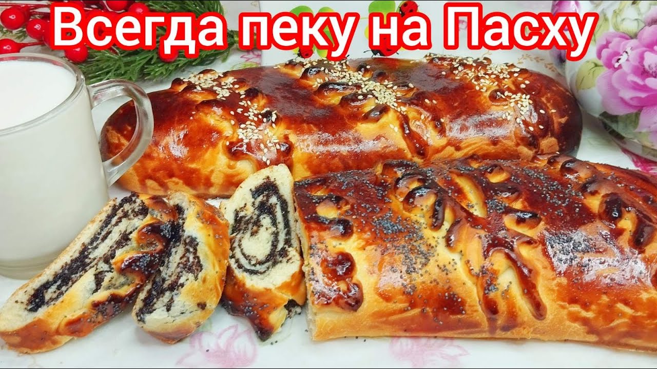 ВКУСНЕЙШИЕ рулеты с МАКОВОЙ начинкой * Вот что я ТОЧНО буду готовить НА ПАСХУ