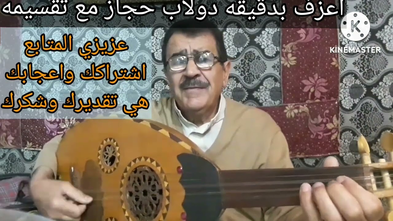 أعزف بدقيقه واحده دولاب مقام حجاز