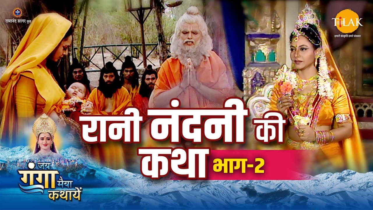 जय गंगा मैया कथा | रानी नंदनी की कथा (भाग -2)