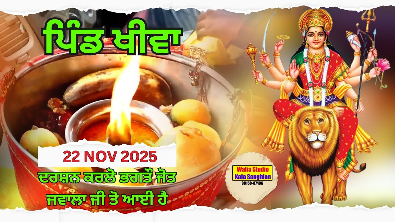 15 ਵਾਂ ਸਲਾਨਾ ਮਾਂ ਭਗਵਤੀ ਜਾਗਰਣ ਪਿੰਡ ਖੀਵਾ, ਤਹਿ ਨਕੋਦਰ, ਜਿਲ੍ਹਾ ਜਲੰਧਰ