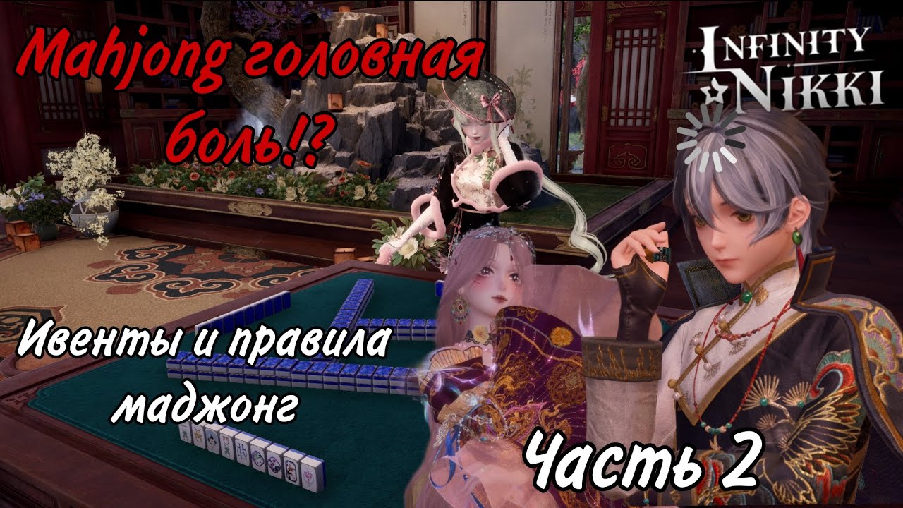 Infinity Nikki  Ивенты 2.2   2-я чать  [Мозг взорван игрой маджонг]