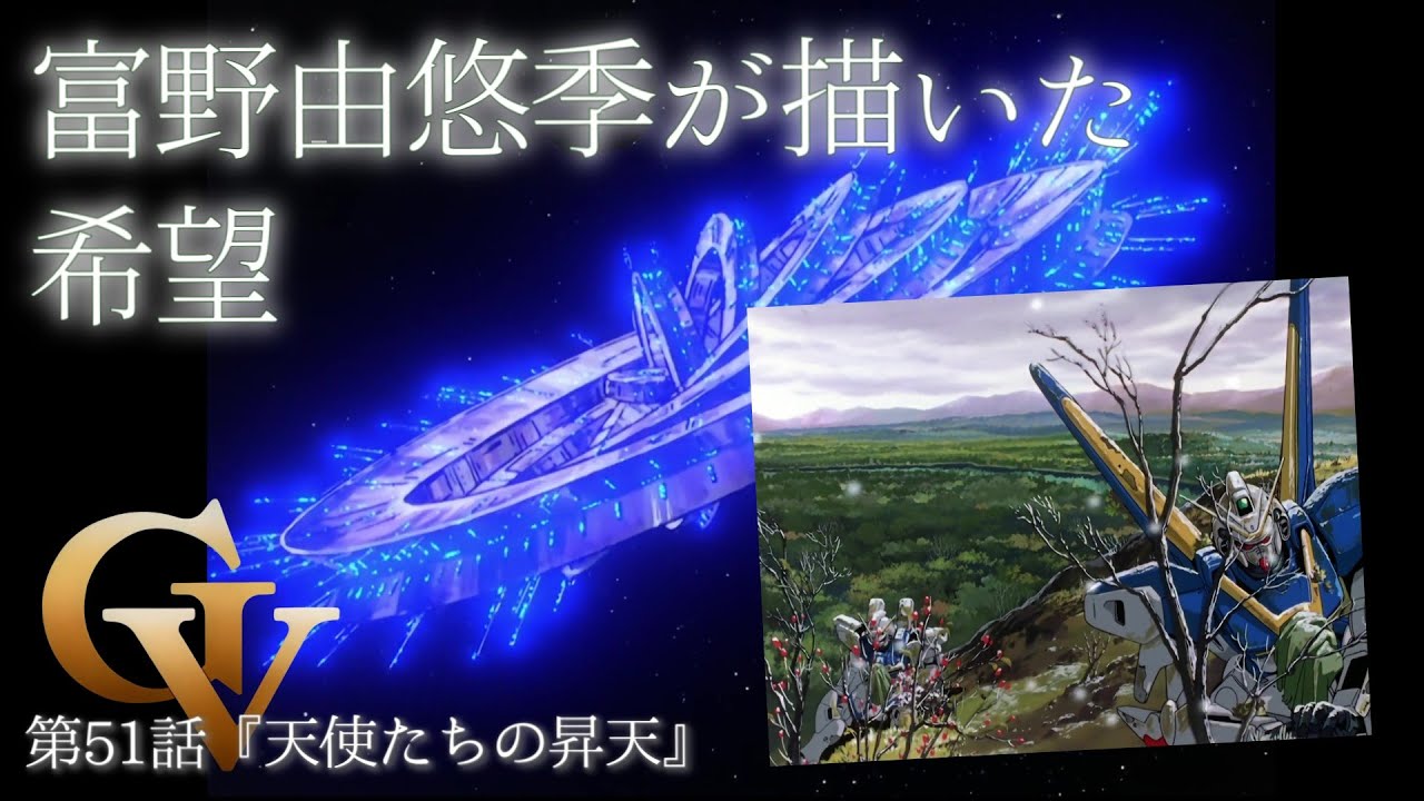 Vガンダムに、富野由悠季が描いた希望。ラストシーンの美しさ（セリフと演出から読み解く機動戦士ガンダム解説／Vガンダム解説第51話『天使たちの昇天』）